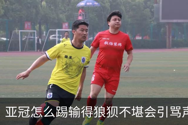 亚冠怎么踢?输得狼狈不堪会引骂声 更会得罪亚足联