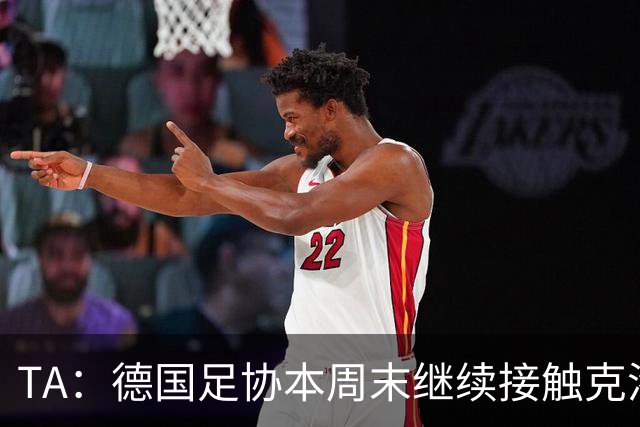 TA：德国足协本周末继续接触克洛普，商讨他接替纳帅出任主帅